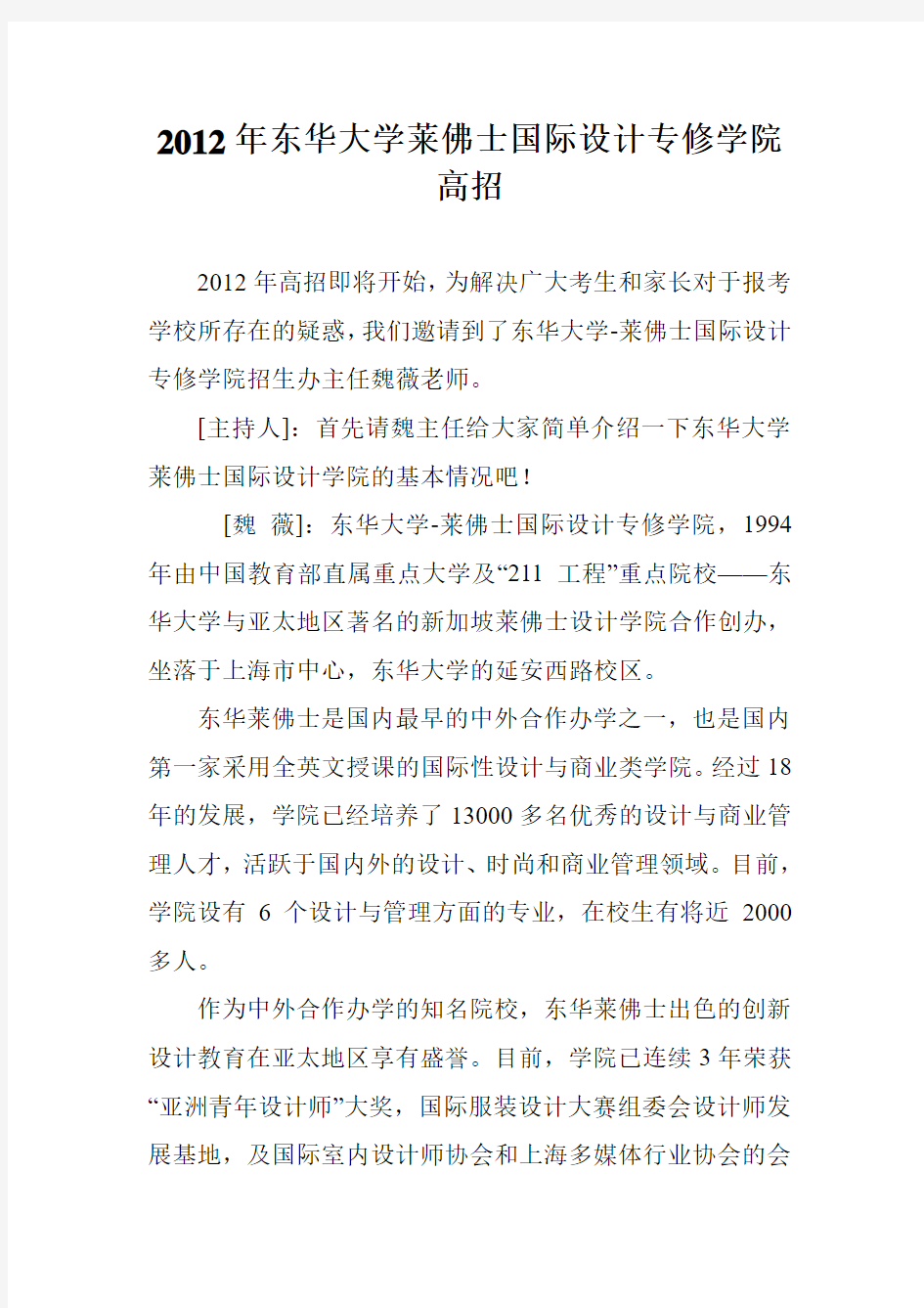 2012年东华大学莱佛士国际设计专修学院高招