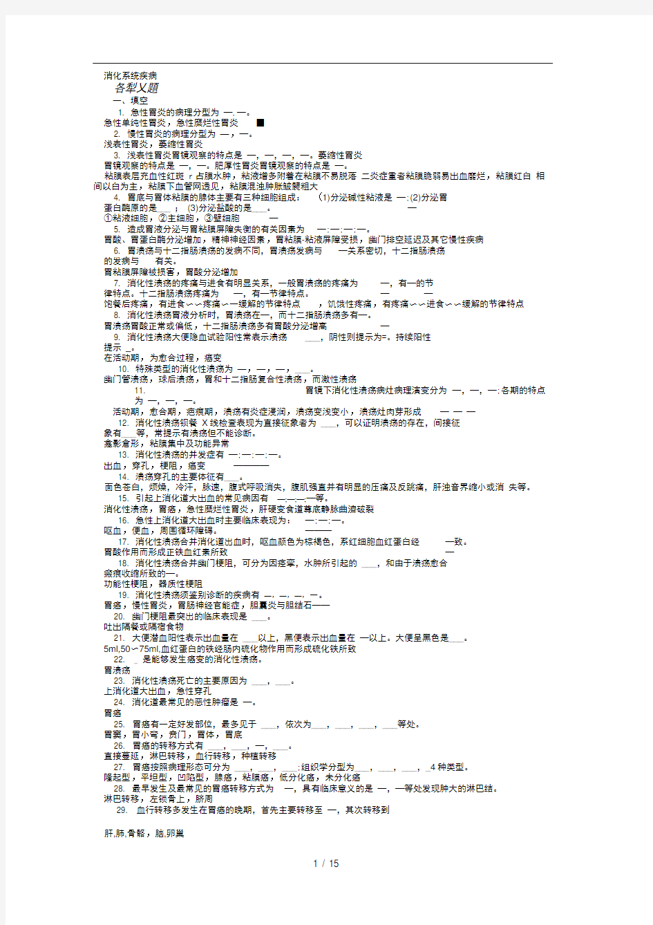 内科学消化系统疾病习题集带答案