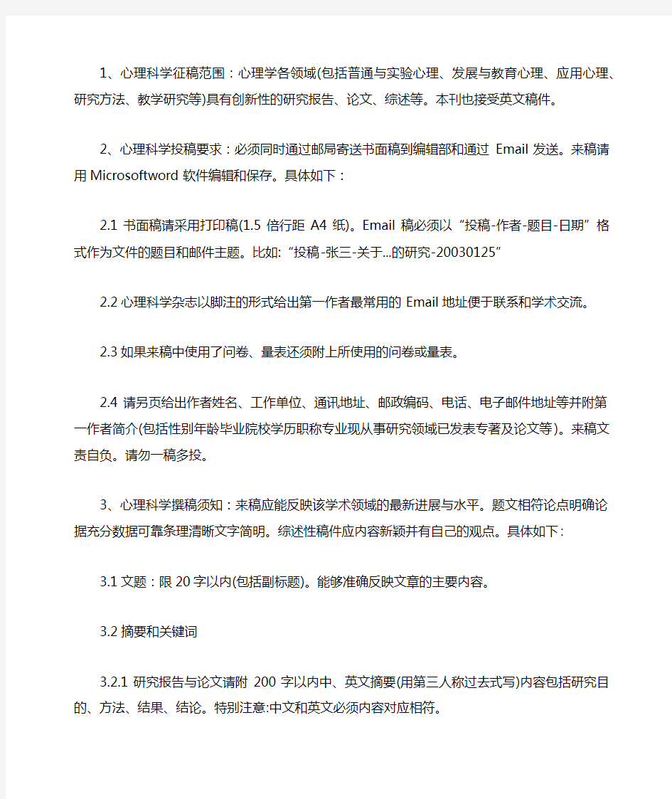 心理科学杂志社投稿须知