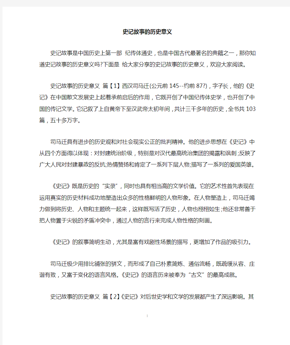 史记故事的历史意义