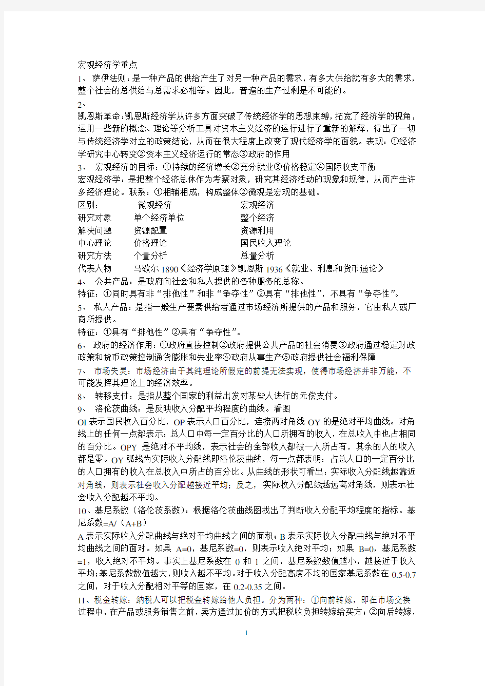 宏观经济学重点知识点(汇总)(2020年10月整理).pdf