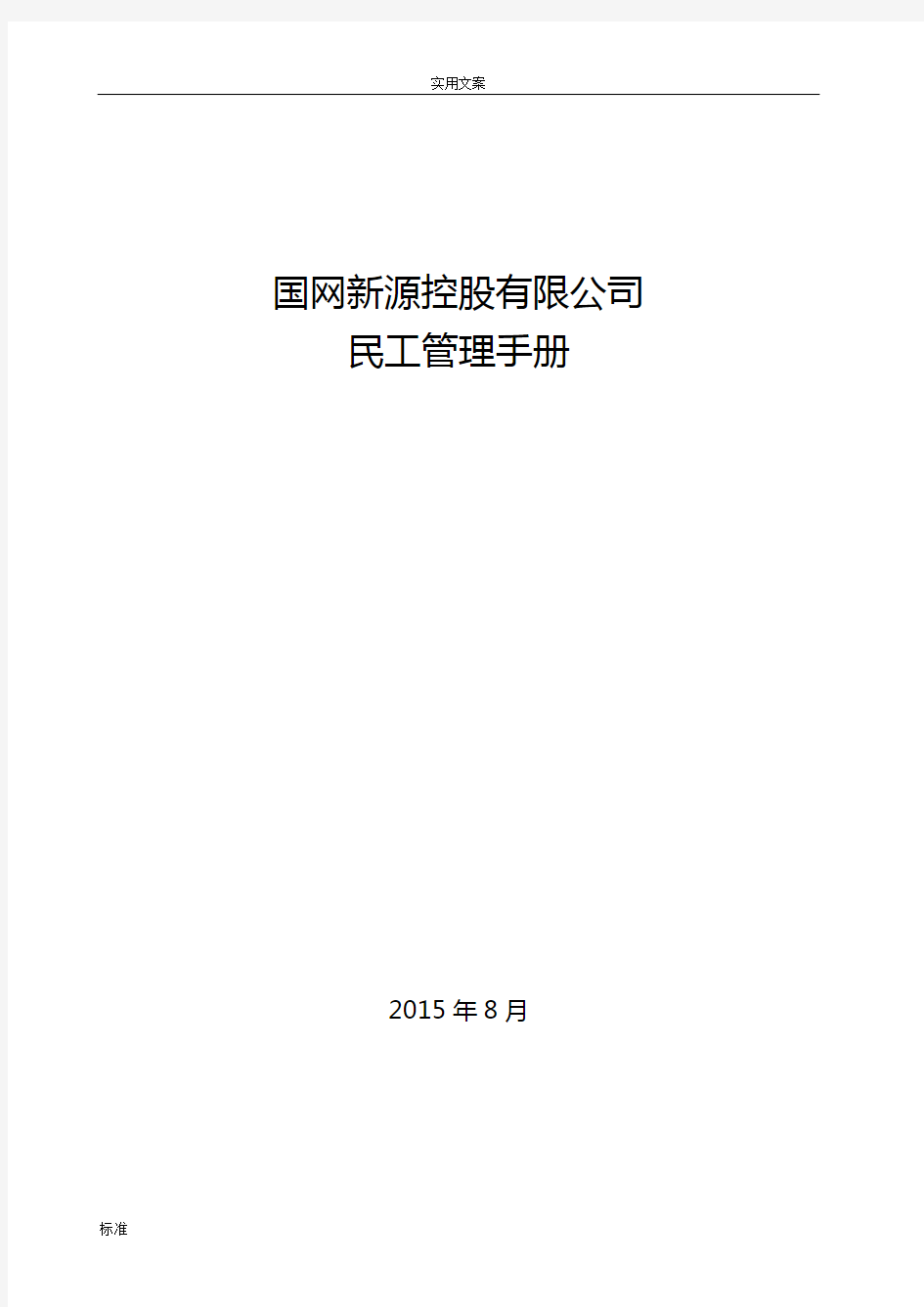 国网新源控股有限公司的管理系统民工管理系统手册簿