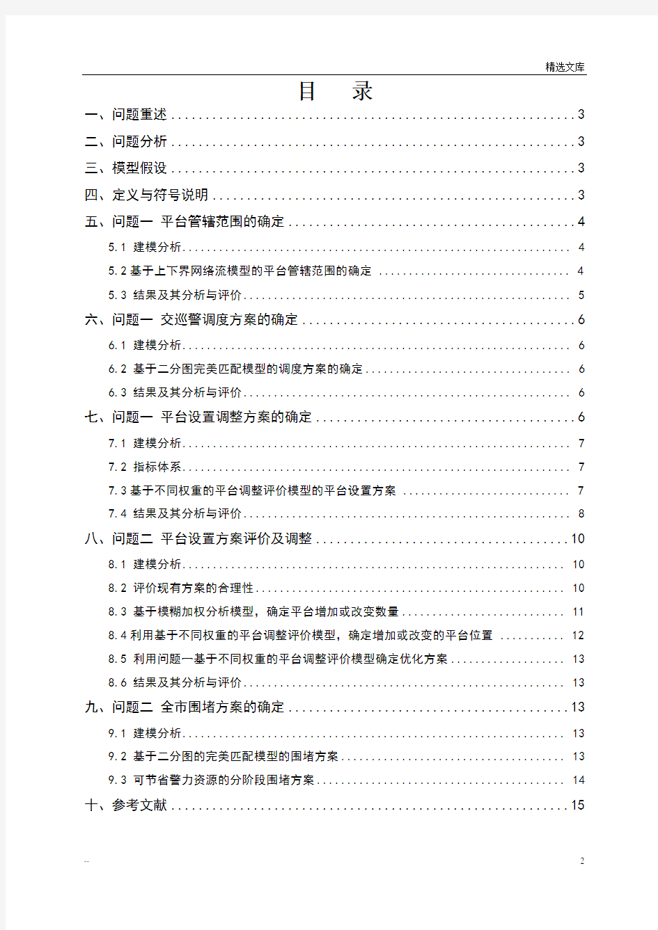 全国数学建模竞赛一等奖论文