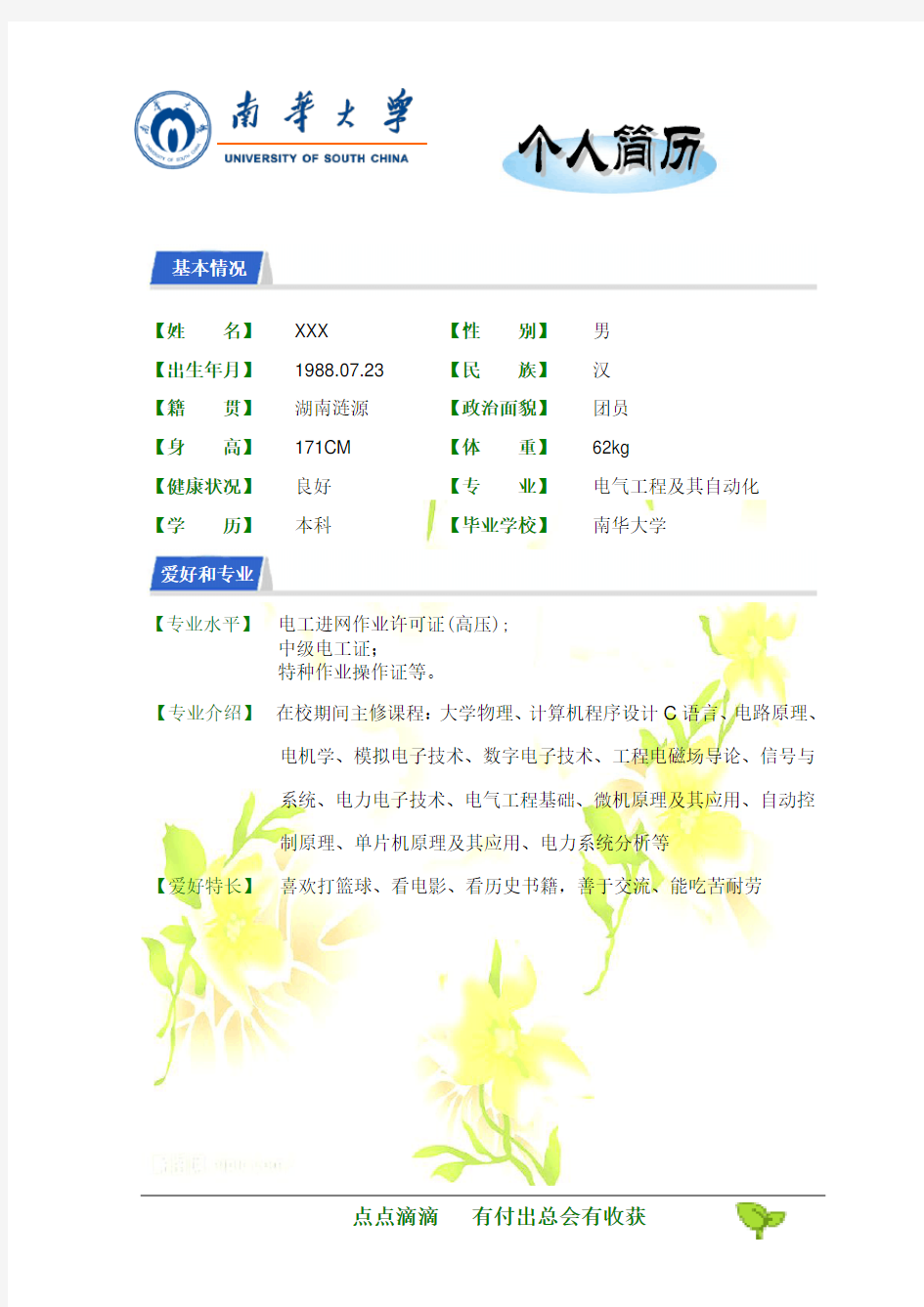 电气工程及其自动化专业优秀个人简历