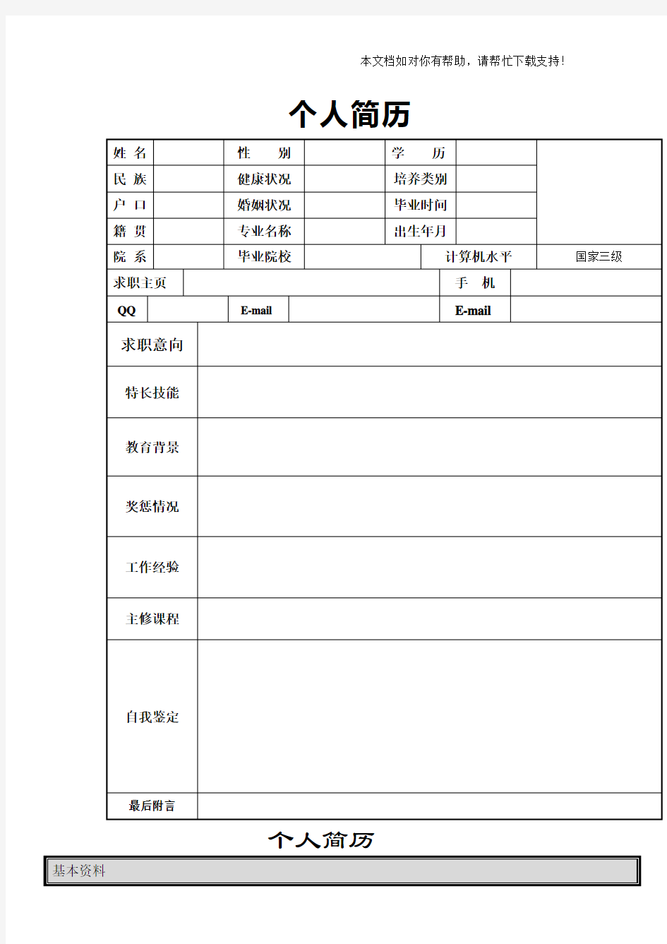 个人简历模板大全可编辑(word版)