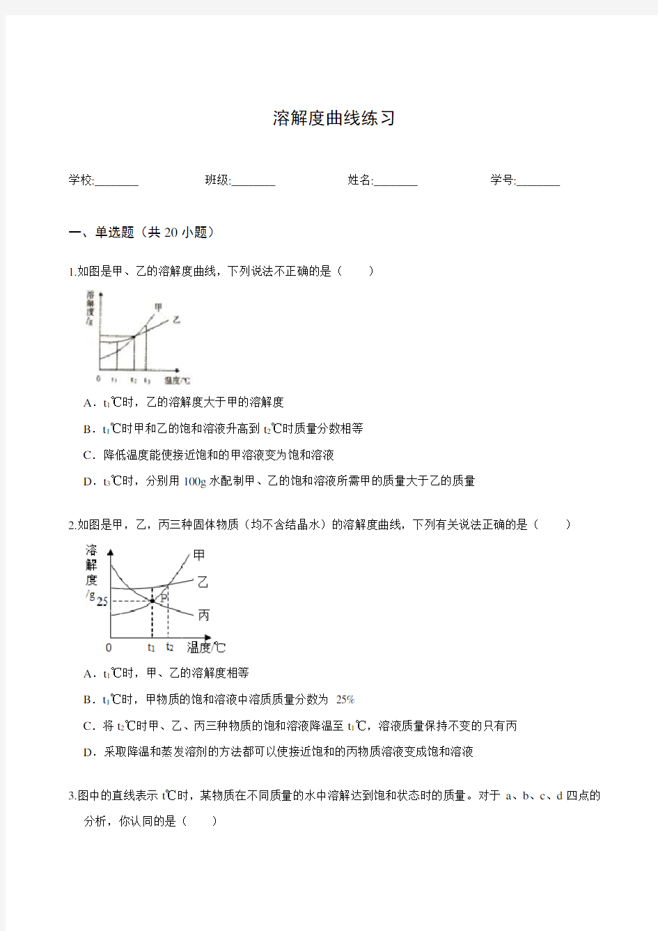 溶解度曲线练习题