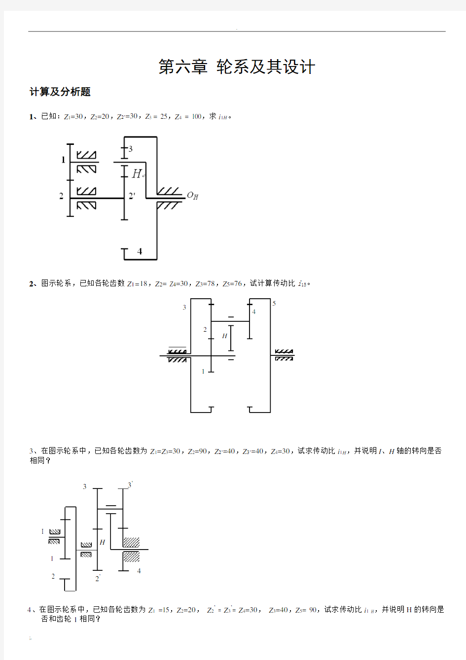 机械原理题目---轮系