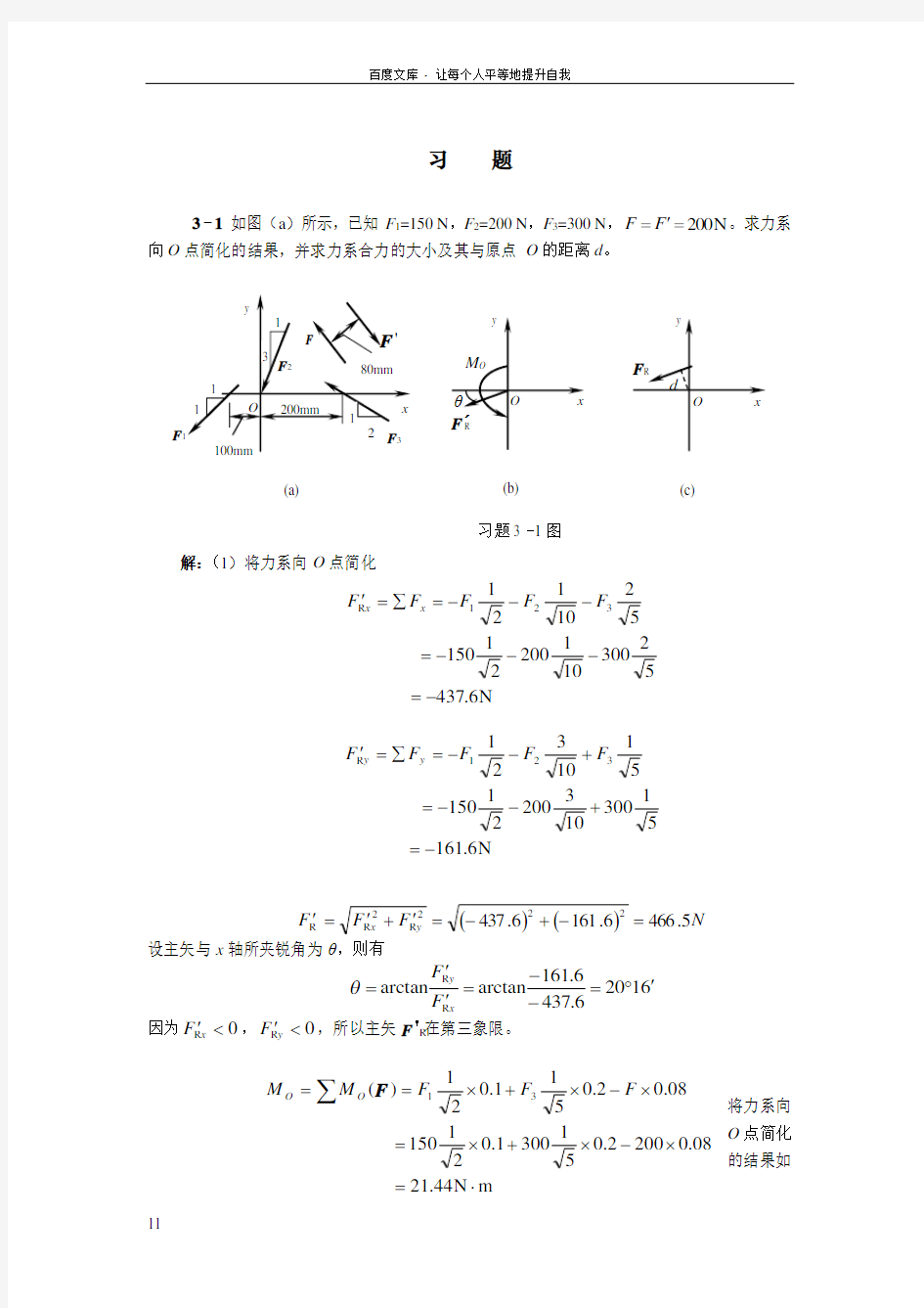 工程力学(天津大学)第3章答案