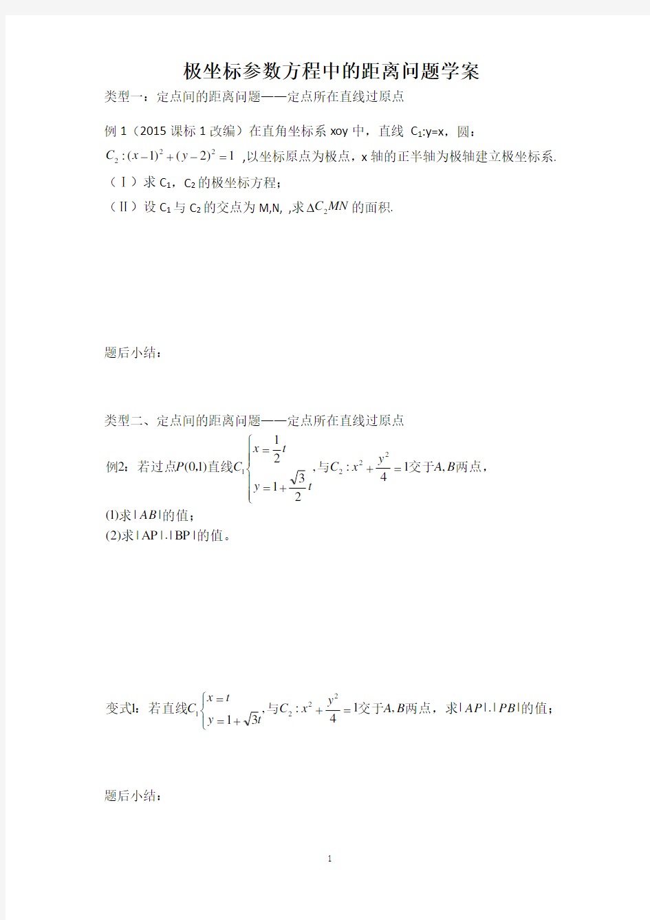 极坐标参数方程中的距离问题学案