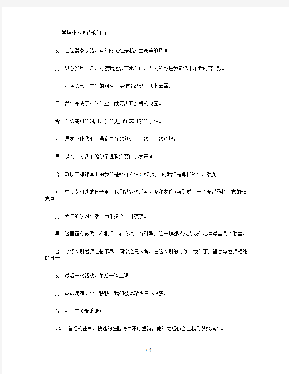 小学毕业献词诗歌朗诵