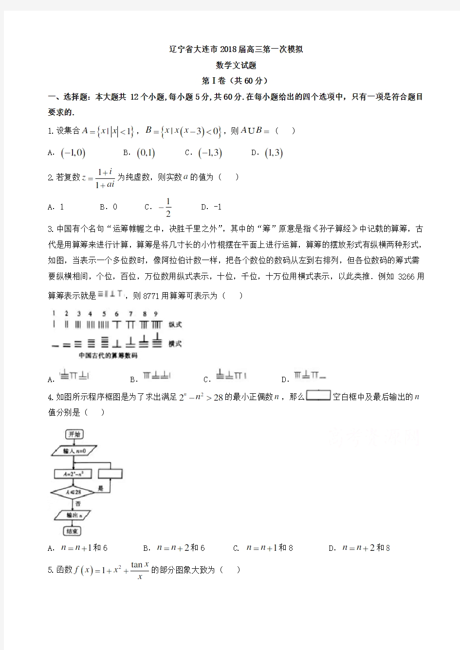 辽宁省大连市2018届高考第一次模拟数学试题(文)有答案