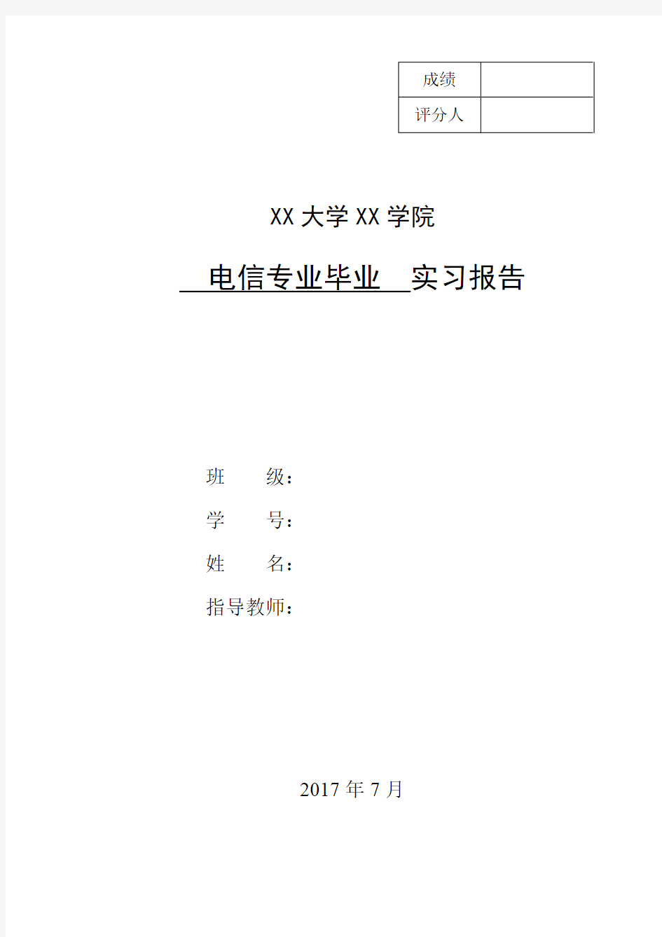 电子信息专业实习报告