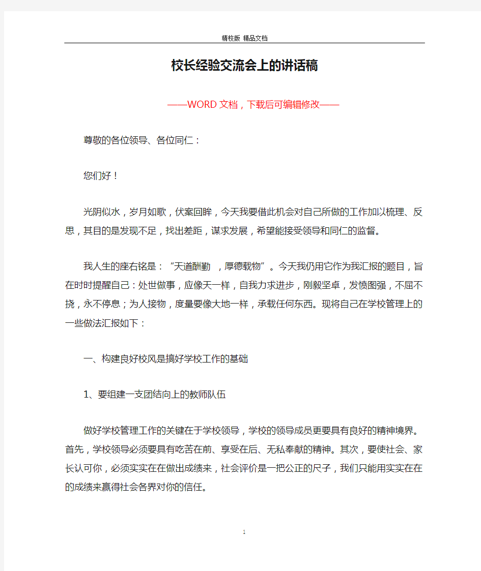 校长经验交流会上的讲话稿