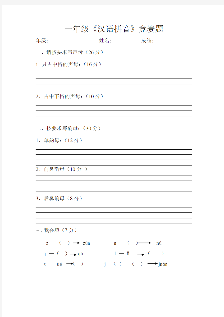 一年级汉语拼音竞赛题