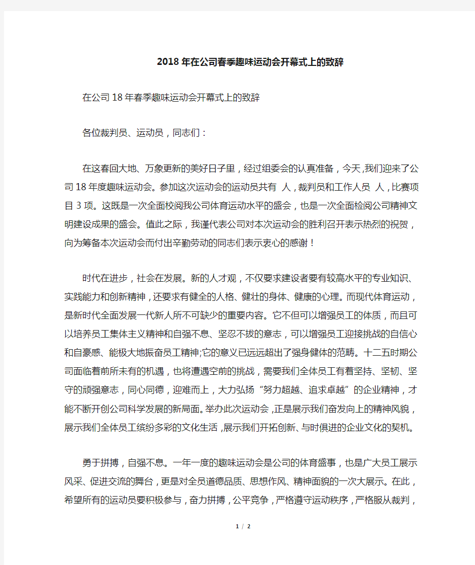 在公司春季趣味运动会开幕式上的致辞