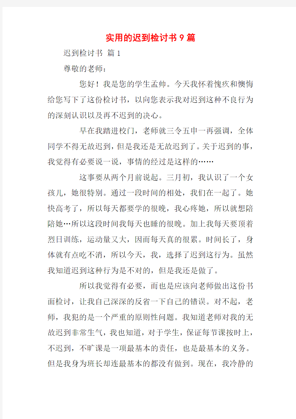 实用的迟到检讨书9篇