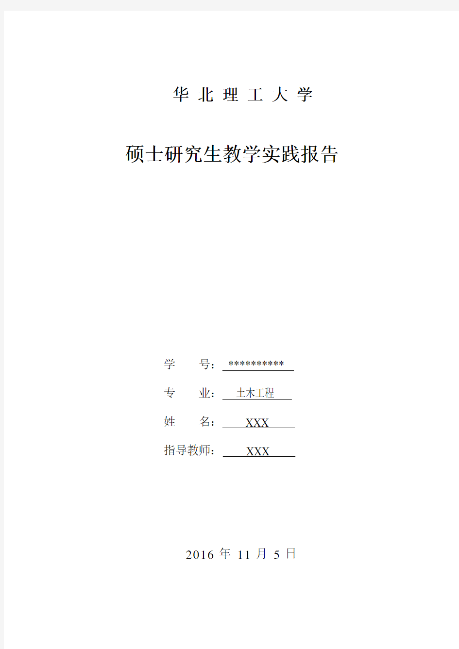 研究生教学实践报告