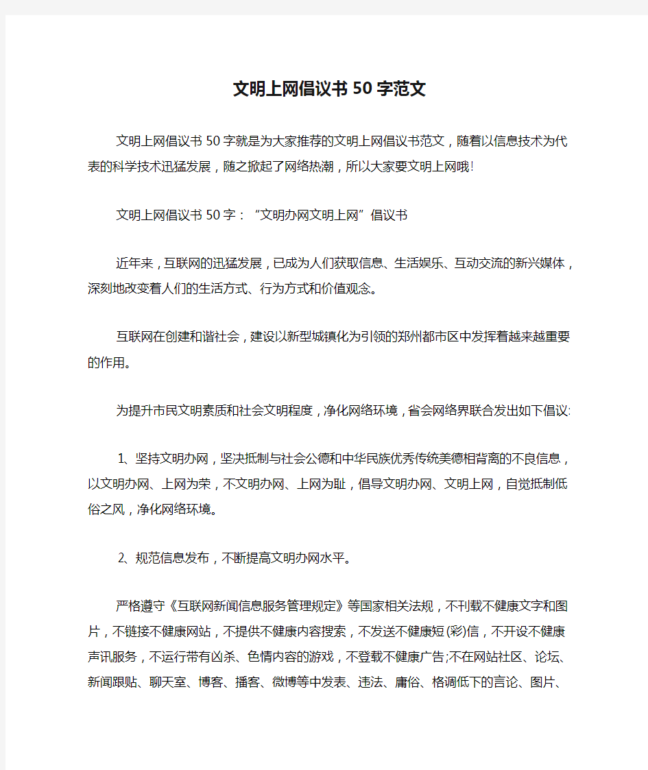 文明上网倡议书50字范文