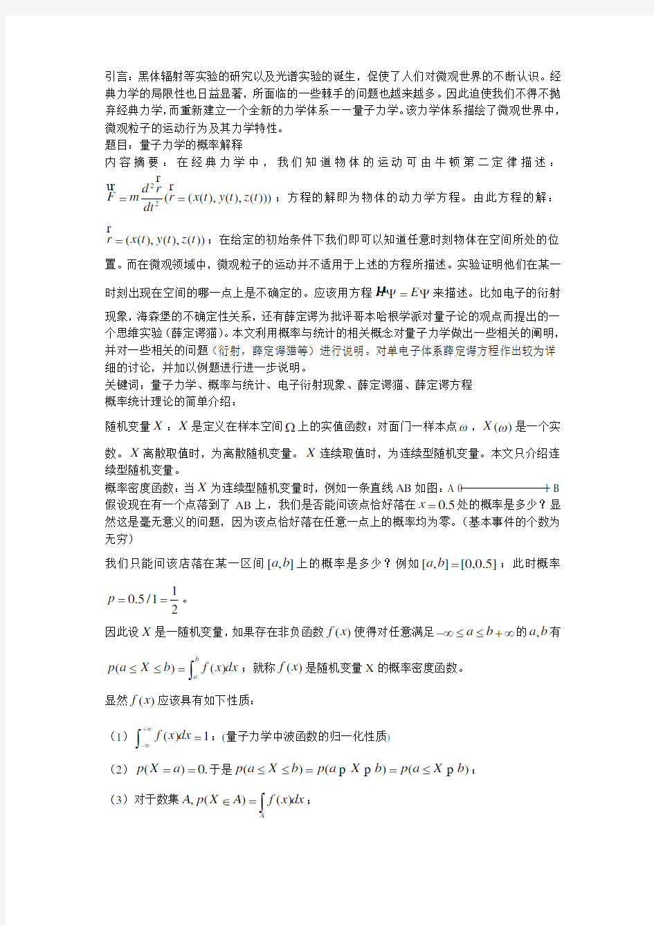 量子力学的概率解释