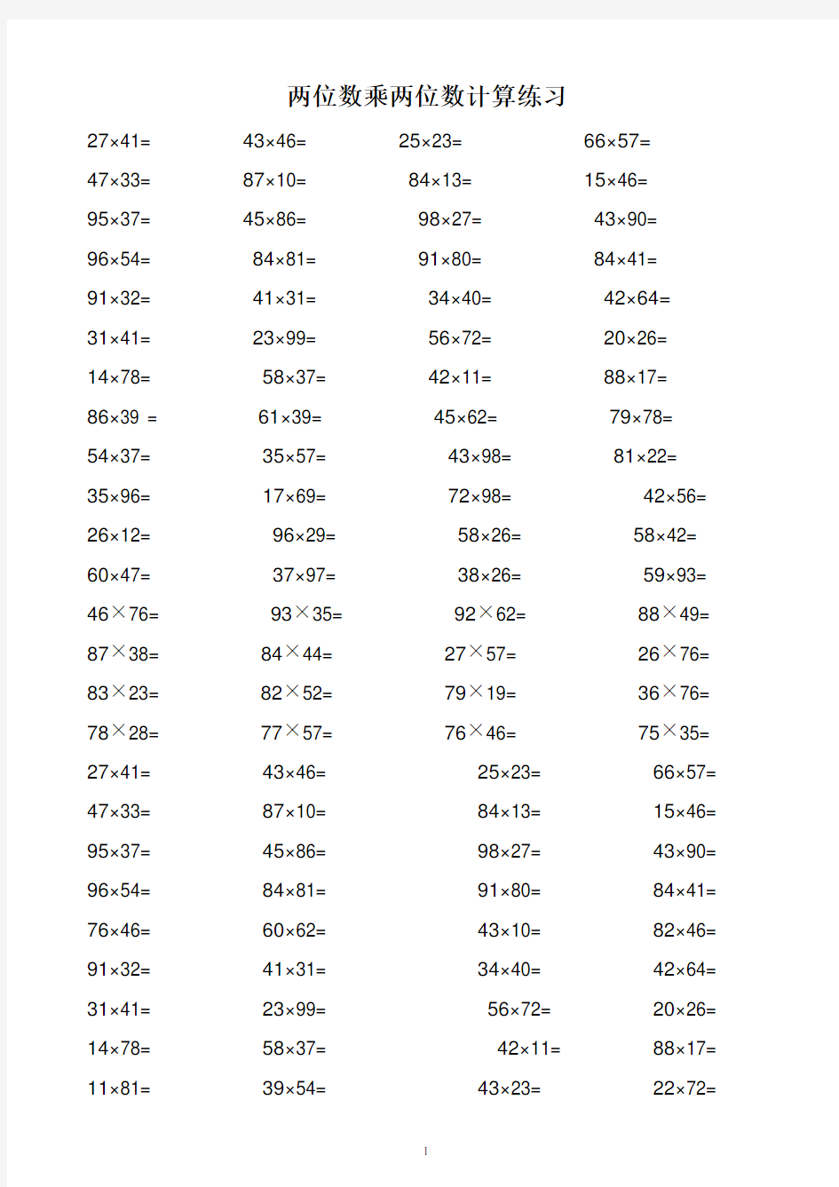 数学两位数乘除法计算练习题