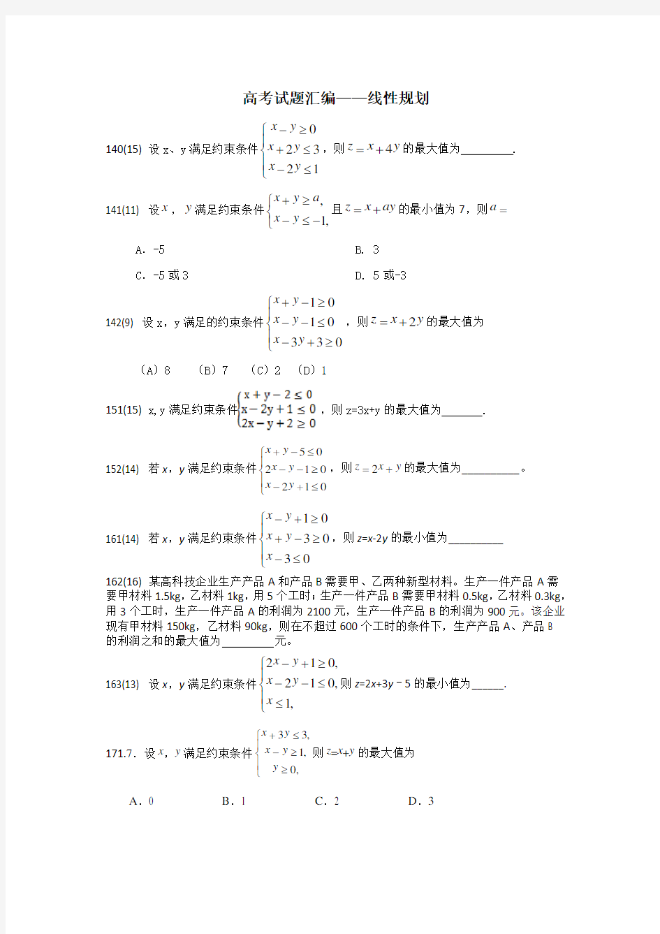 高考试题汇编--线性规划文科