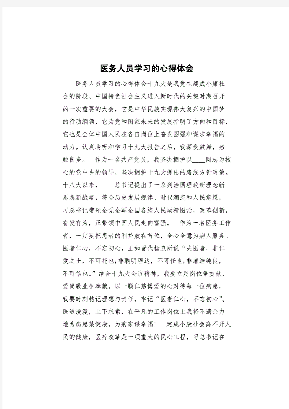 医务人员学习的心得体会