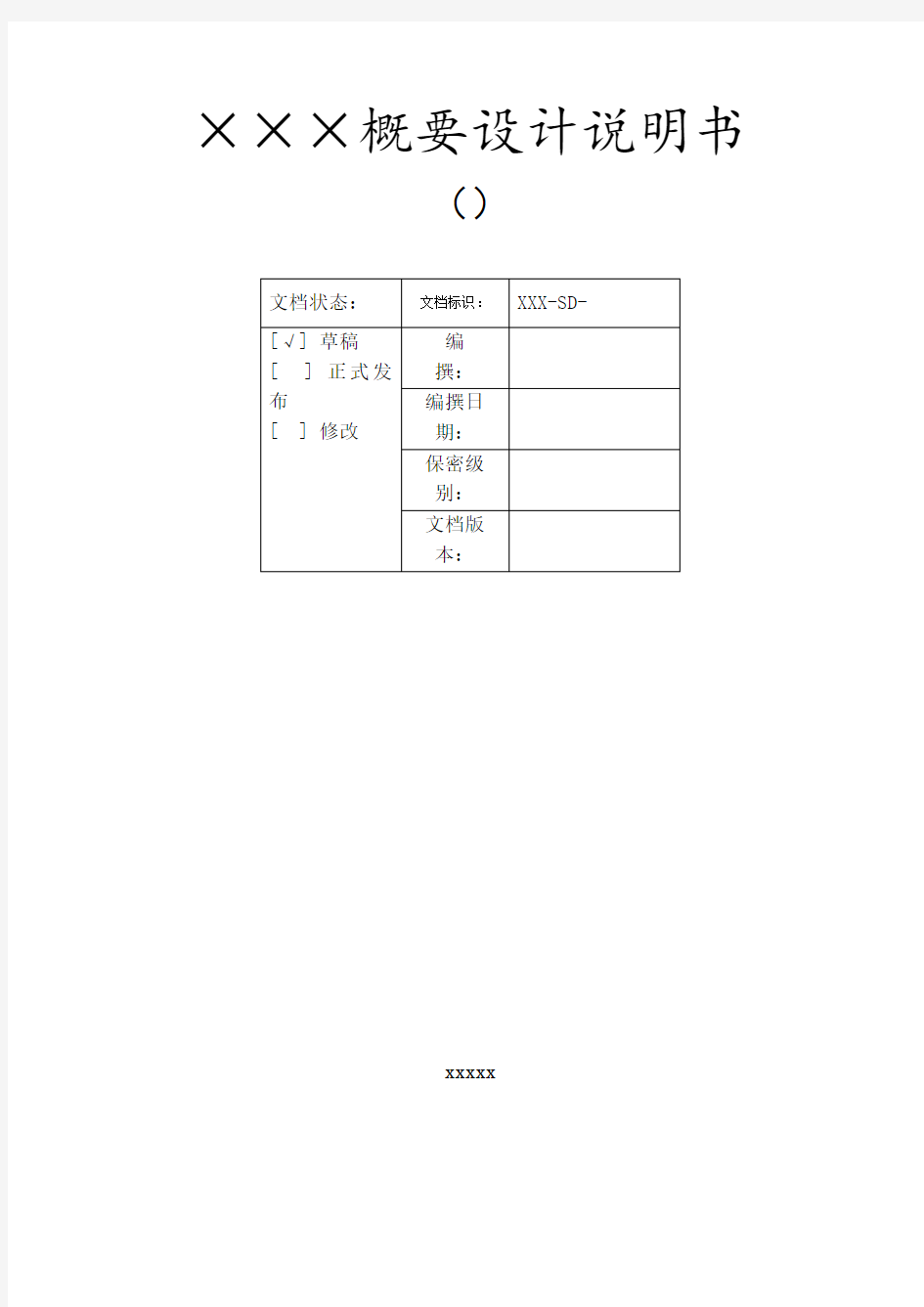 系统概要设计说明书