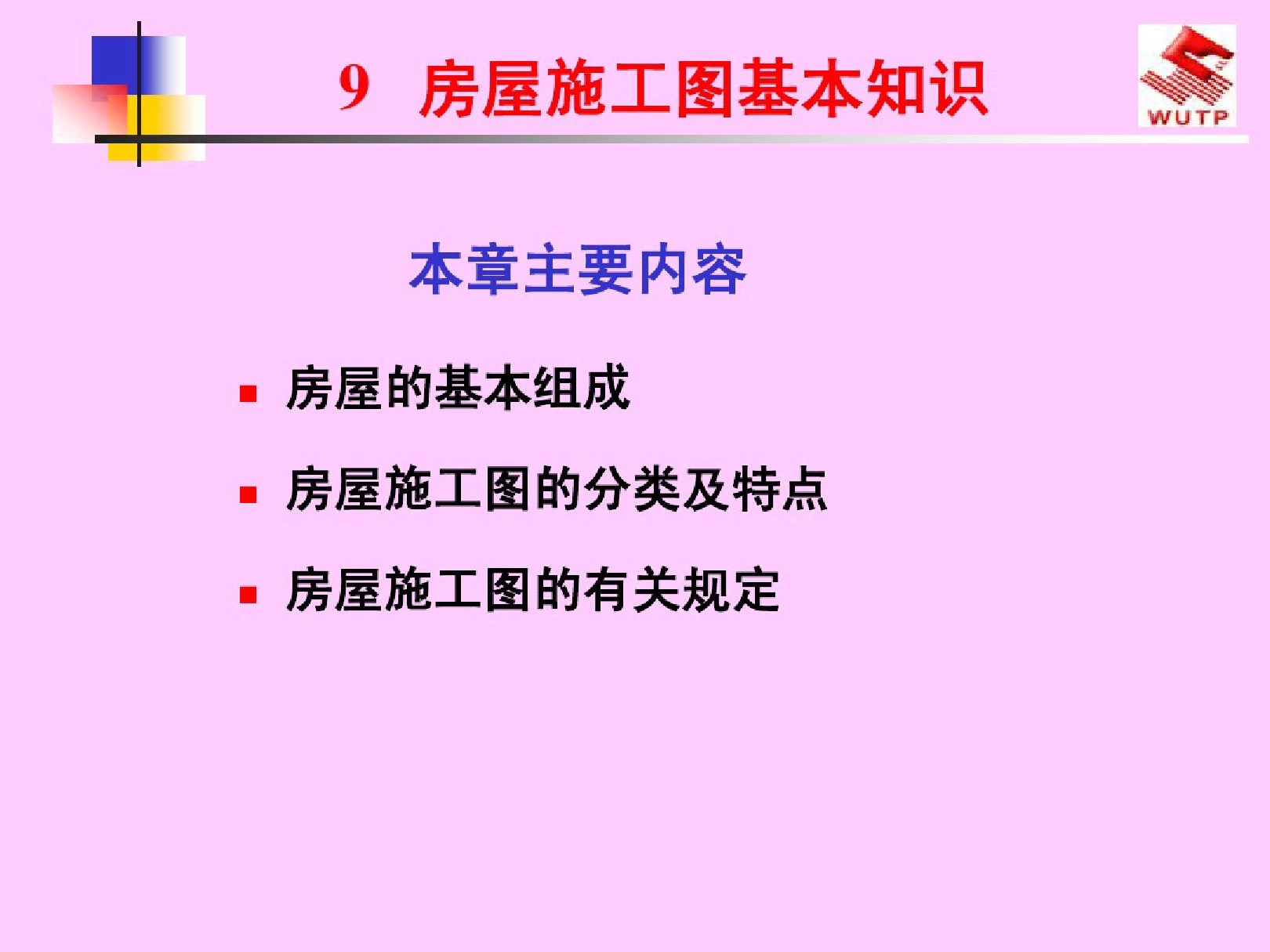 建筑制图与识图9房屋建筑施工图基本知识