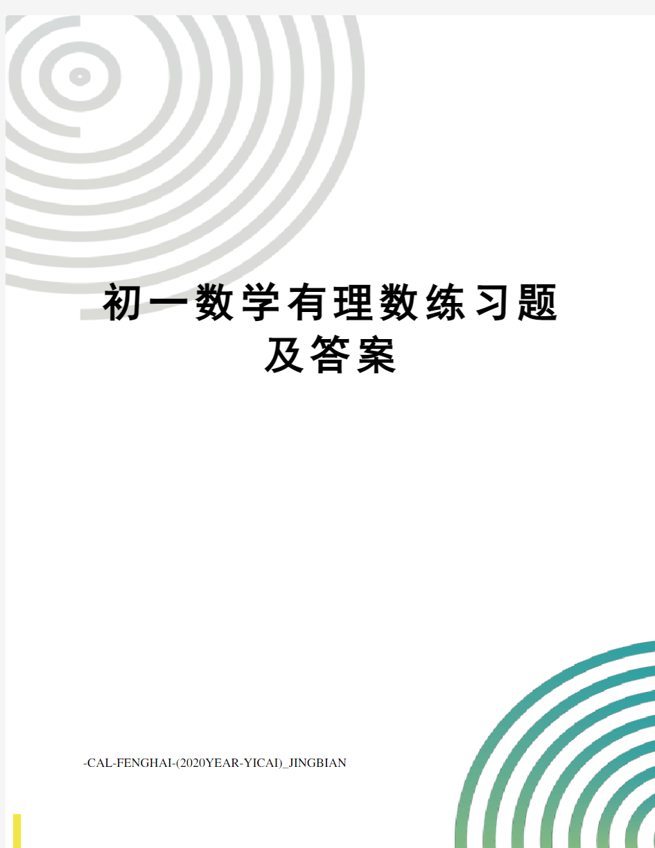 初一数学有理数练习题及答案