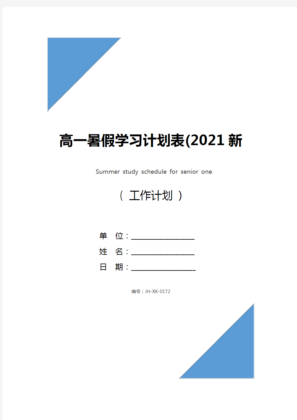 高一暑假学习计划表(2021新版)
