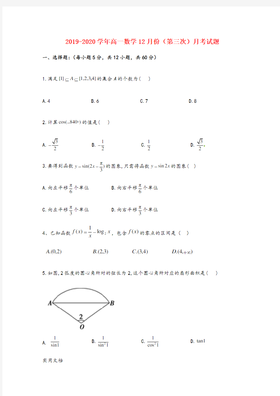 2019-2020学年高一数学12月份(第三次)月考试题