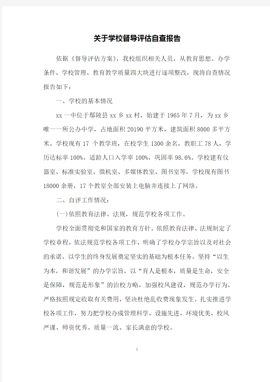 关于学校督导评估自查报告