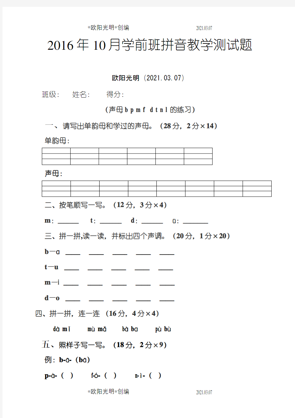 幼小衔接整合教材拼音测试卷之欧阳光明创编