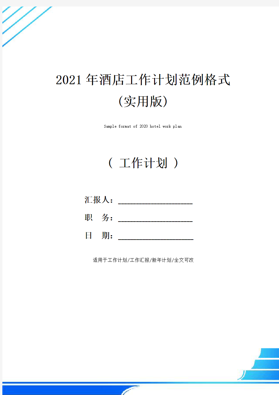 2021年酒店工作计划范例格式(实用版)