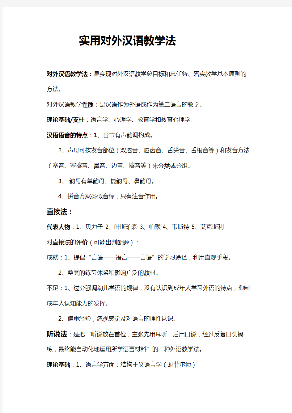 实用对外汉语教学法复习课程