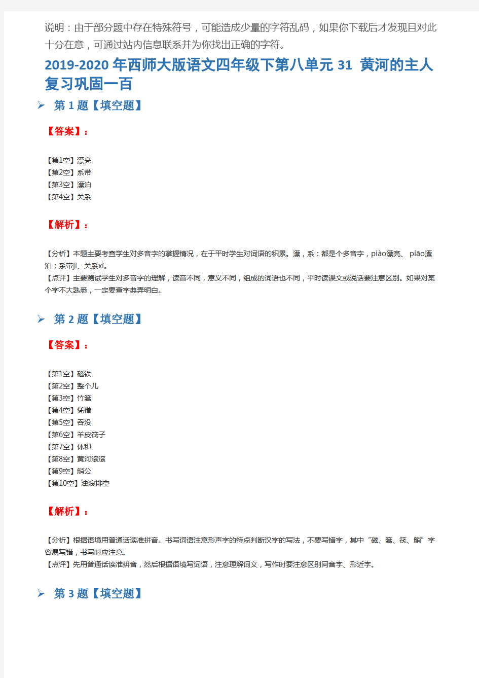 2019-2020年西师大版语文四年级下第八单元31 黄河的主人复习巩固一百