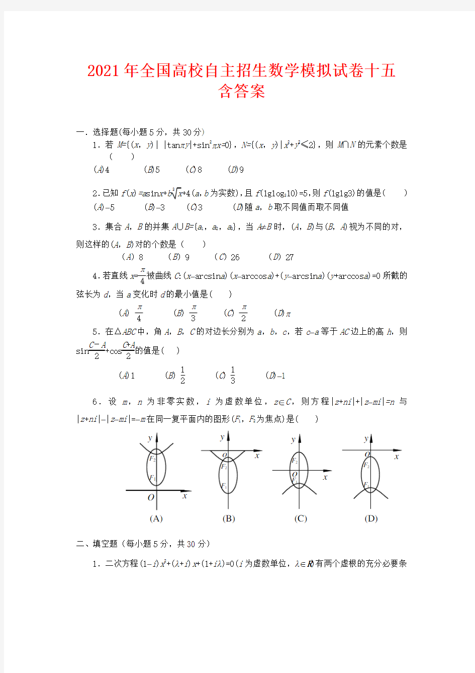 【精品】2021年全国高校自主招生数学模拟试卷含答案15