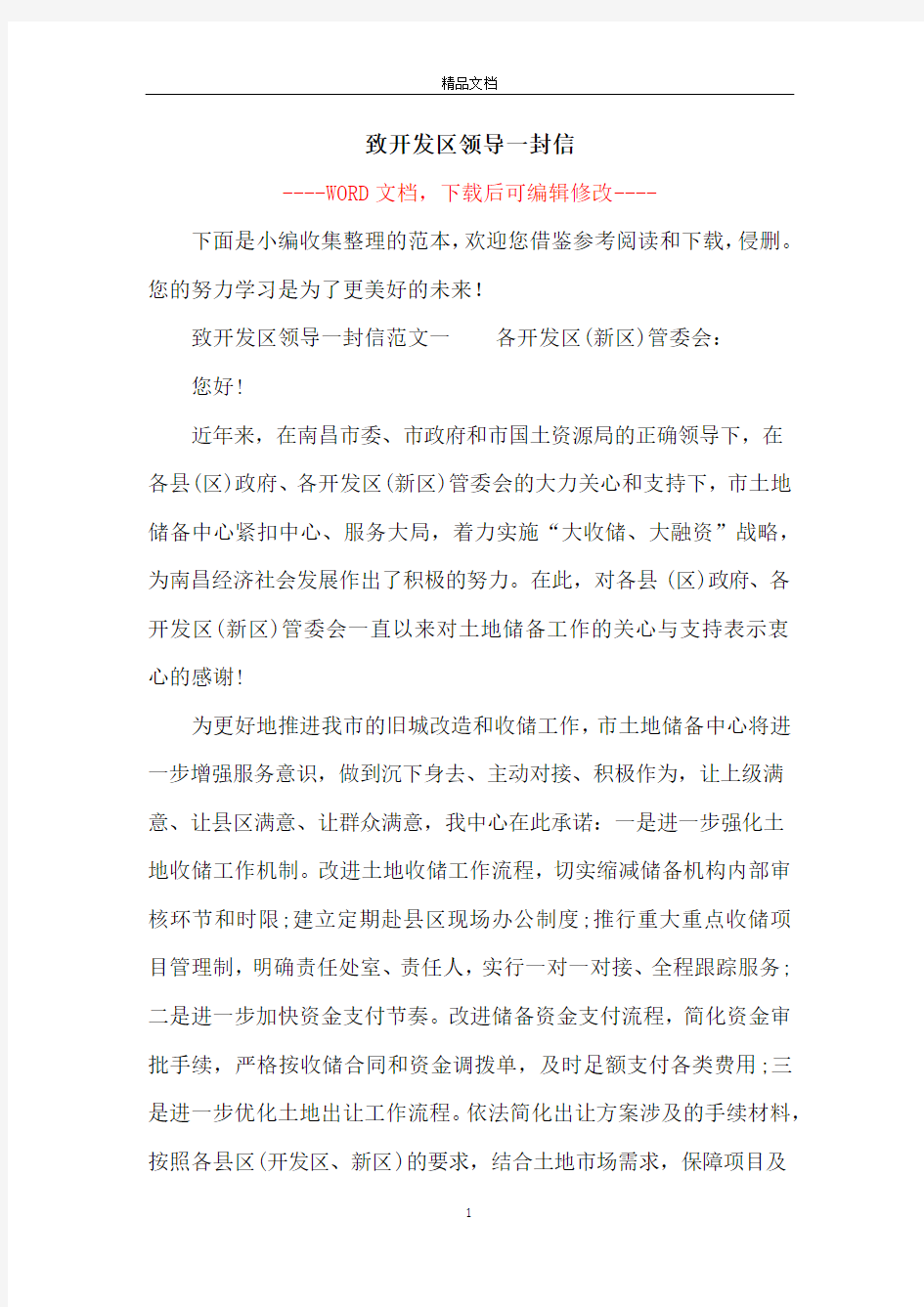 致开发区领导一封信