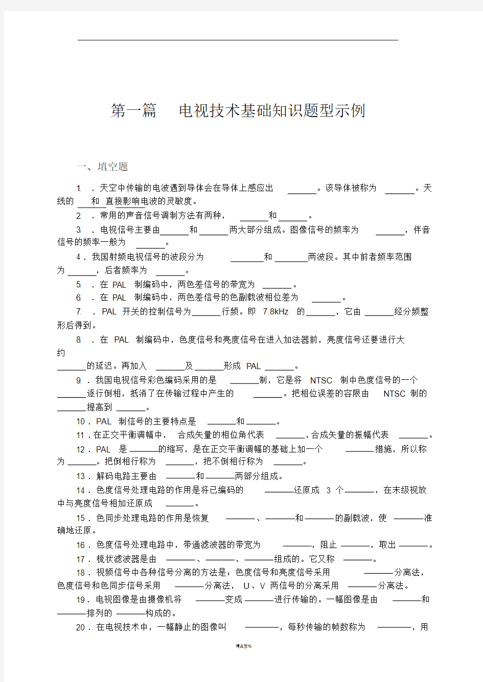 电视技术基础知识试题