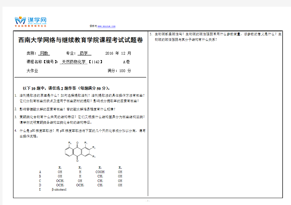 西南大学网院 天然药物化学【1142】课程考试试题卷