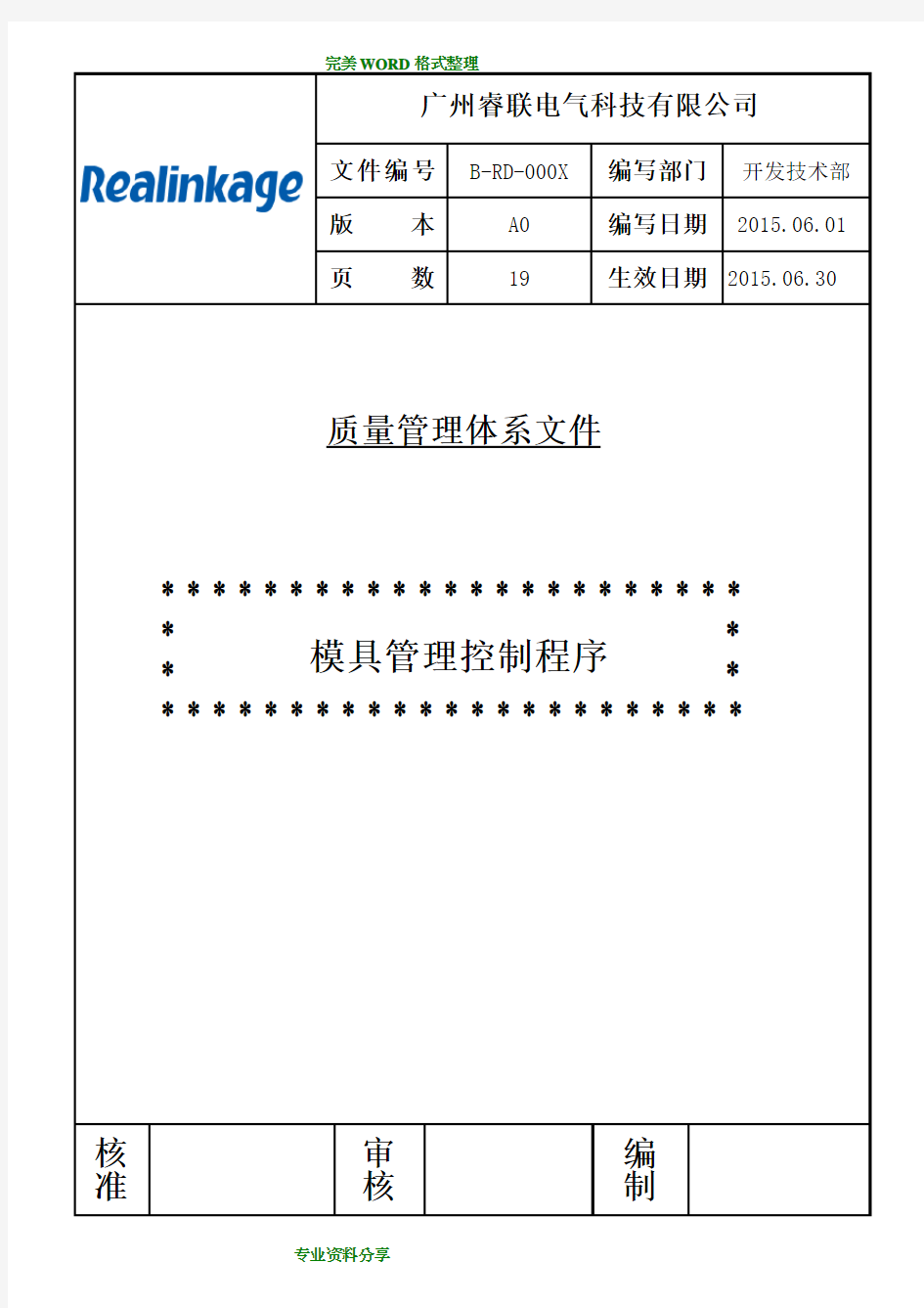 模具管理控制程序文件