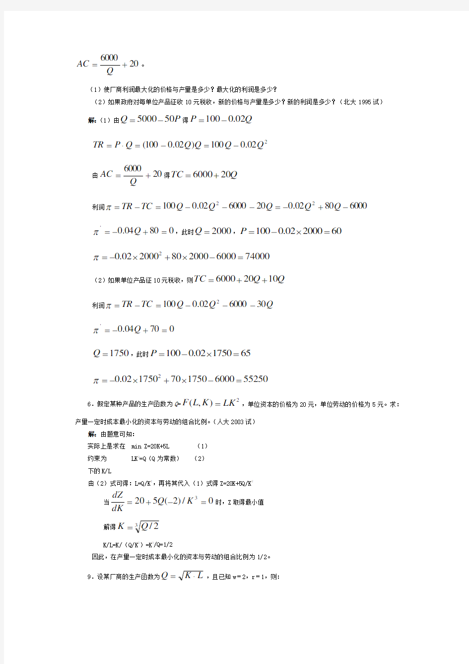 微观经济学各校考研试题及复习资料整理第五章