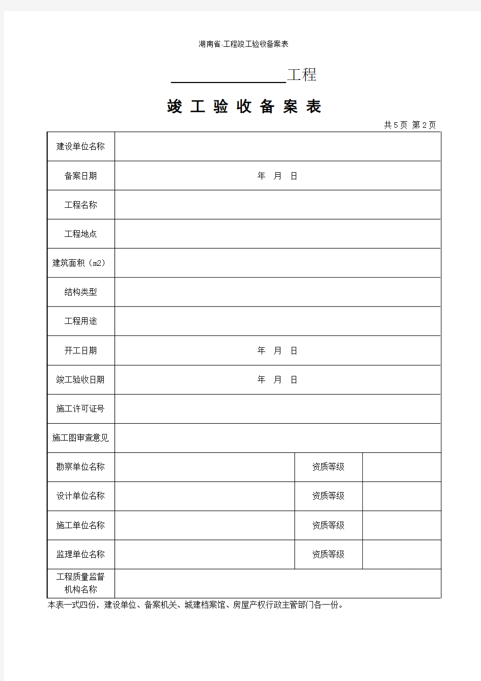 湖南省-工程竣工验收备案表