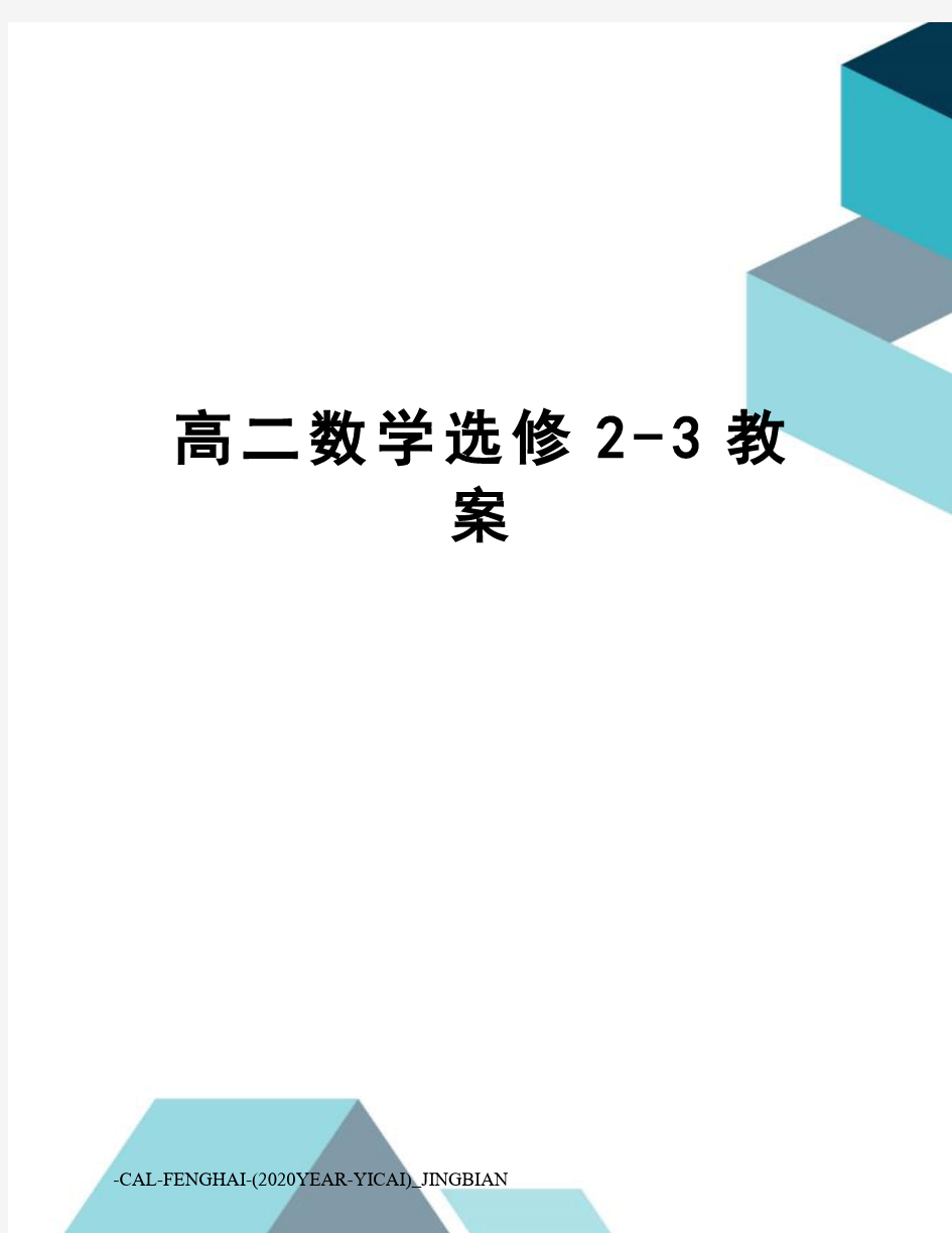 高二数学选修2-3教案