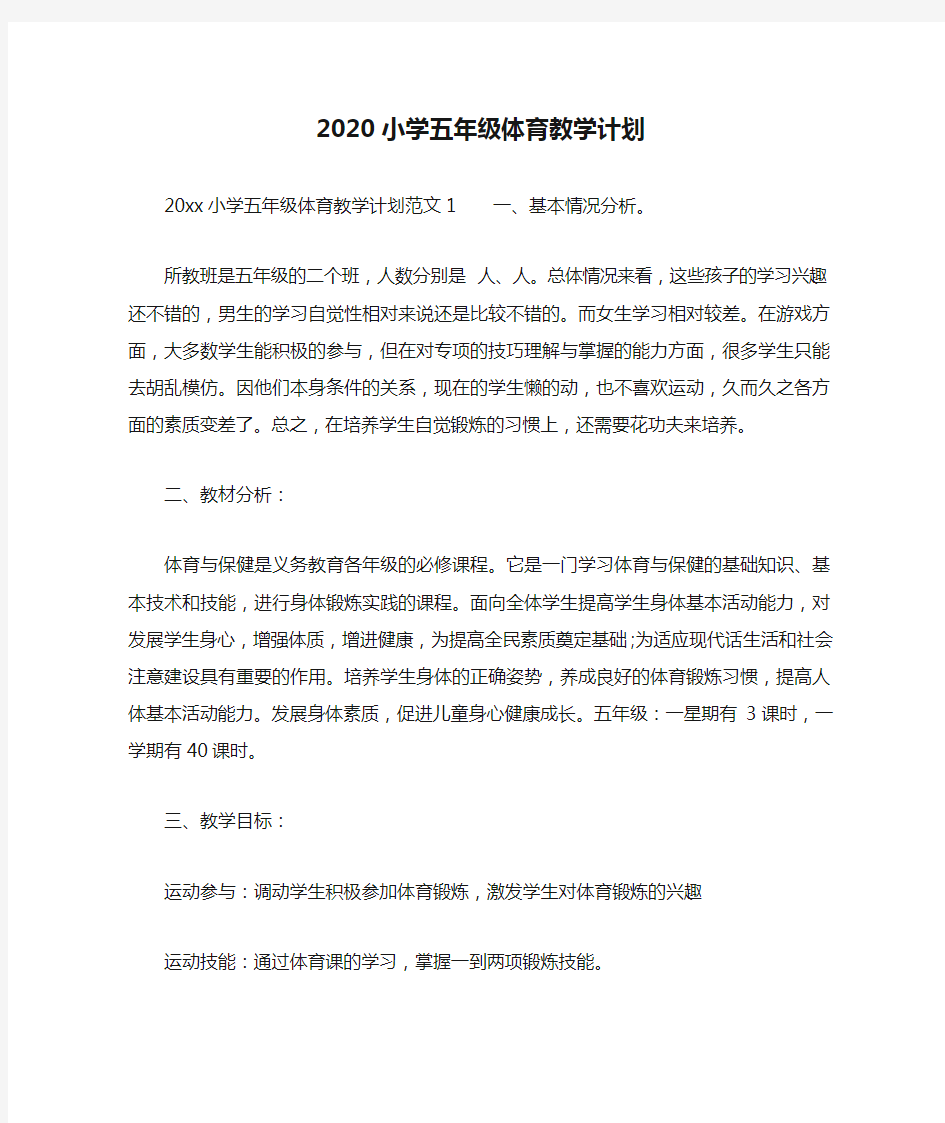 2020小学五年级体育教学计划