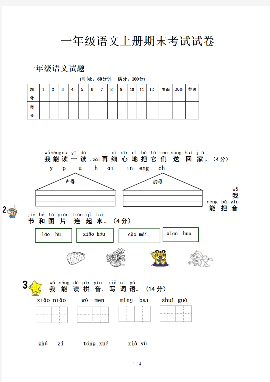 一年级语文上册期末考试试卷