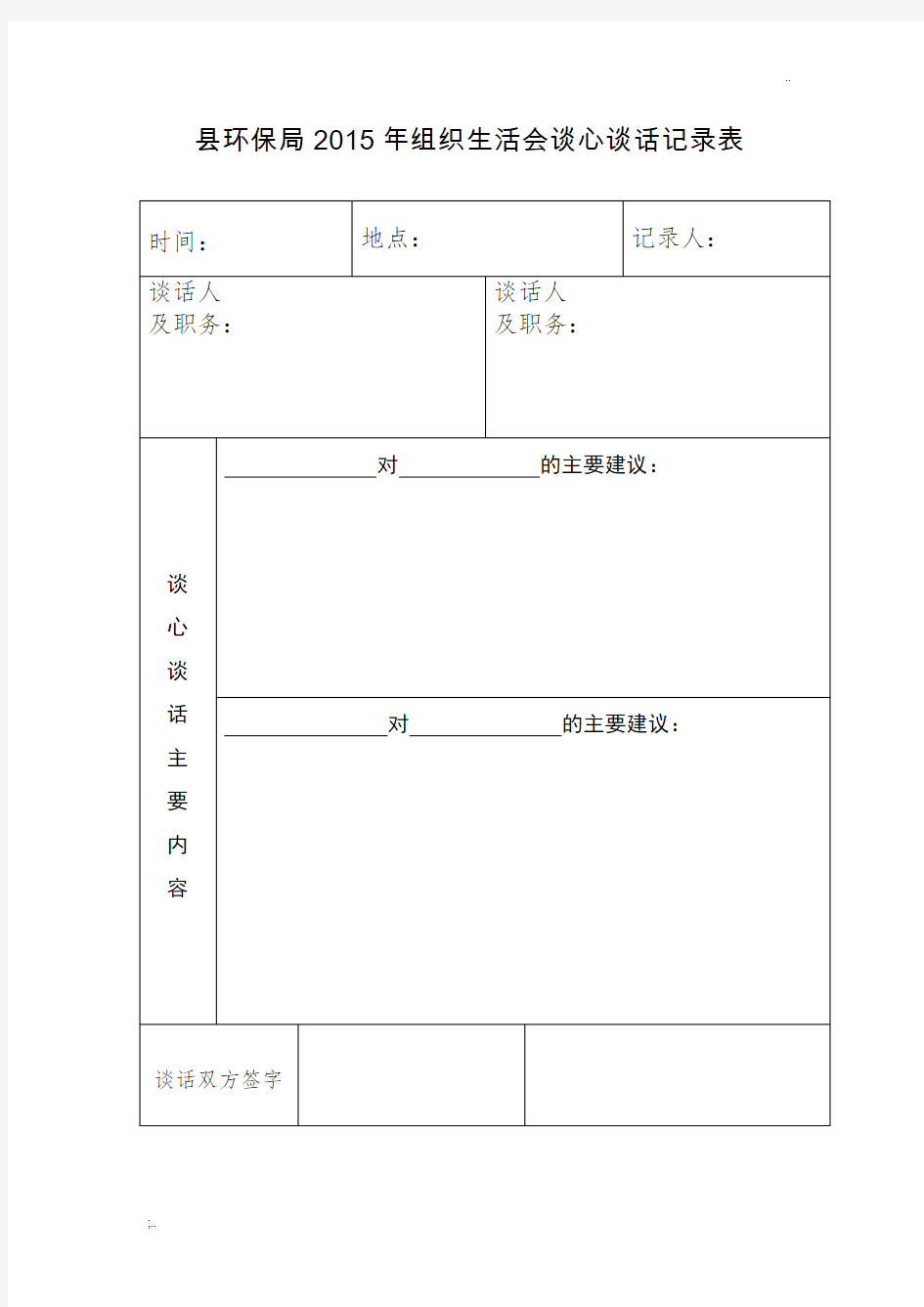 谈话谈心记录模板