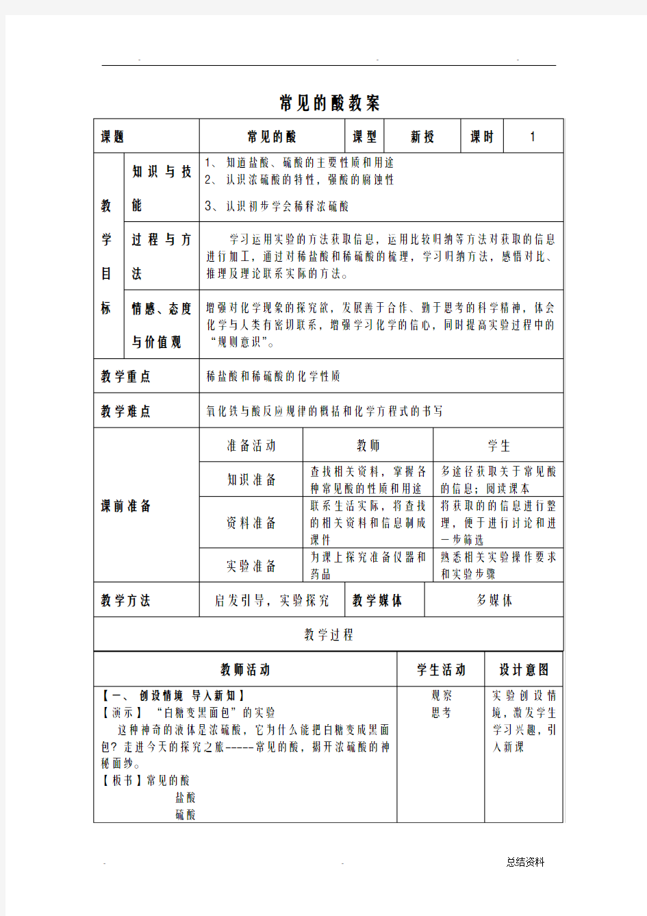 常见的酸优质课教案