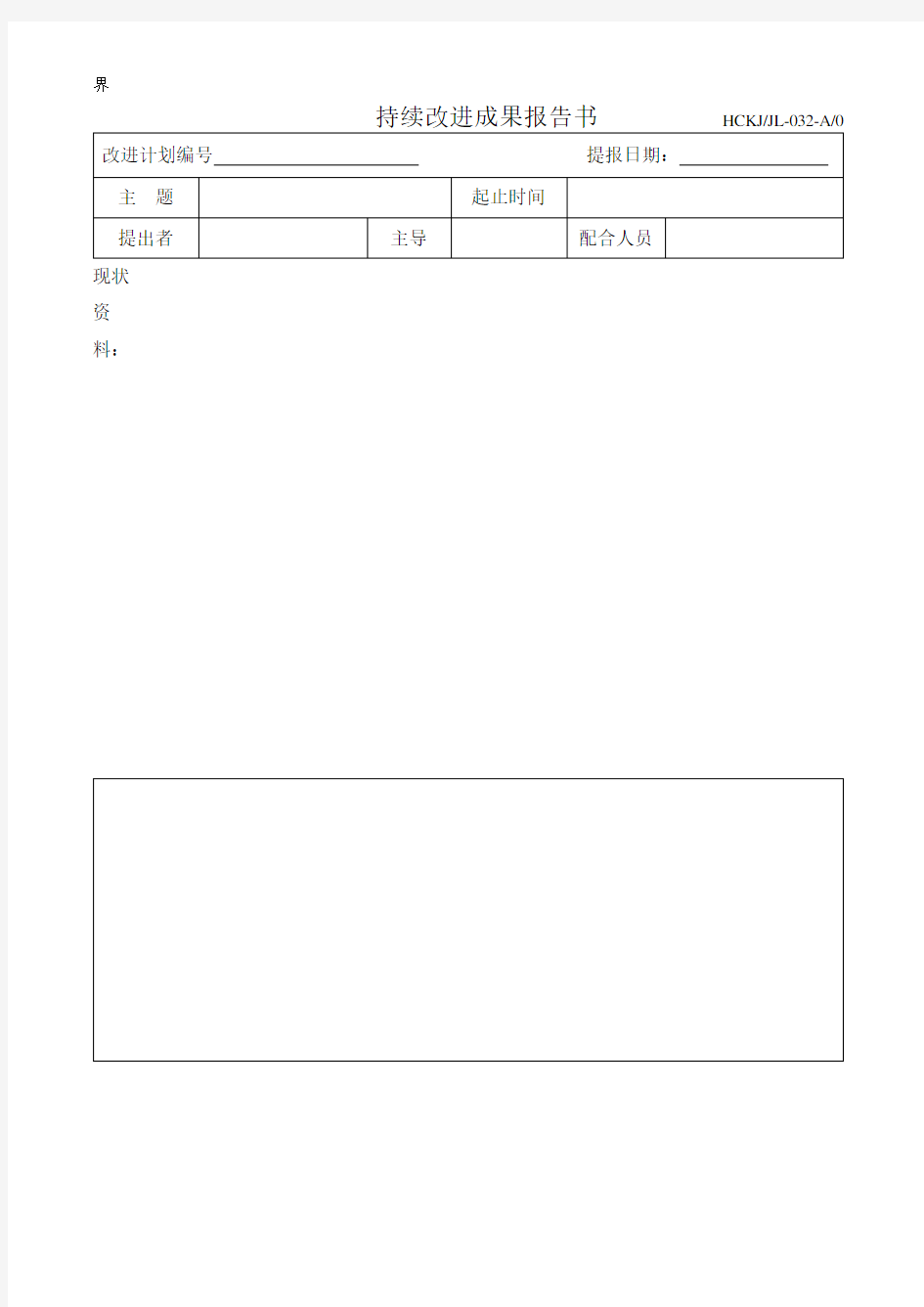 持续改进成果报告书-032