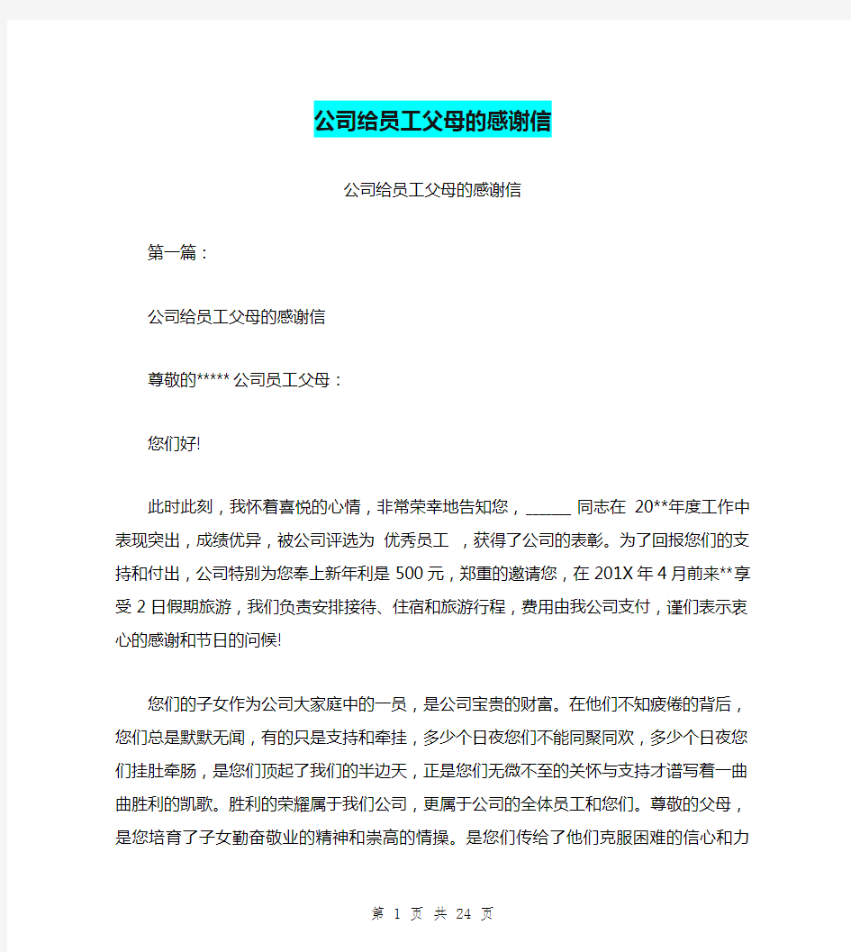 公司给员工父母的感谢信(完整版)